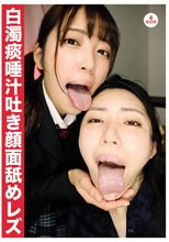 白濁痰唾汁吐き顔面舐めレズ
