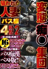 変態痴●集団狙われた人妻バス編4時間2 16人