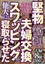 堅物で真面目なウチの妻と何年もSEXレスなので 夫婦交換スワッピングで他人に寝取らせた