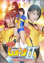 太陽の戦士レオーナSEASONⅡ 宇宙超人武道会【前編】