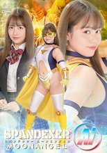 スパンデクサー ムーンエンジェルAi 仲川そら