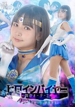 ヒロインバイヤー 闇のオーダー2 美少女戦士セーラーアクアス 宮崎リン