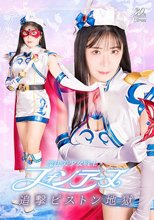 魔法美少女戦士フォンテーヌ 追撃ピストン地獄 目黒ひな実