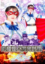 究極怪人開発計画VS魔法美少女戦士フォンテーヌ ～汚雛様にされた正義のヒロイン～ 加賀美さら