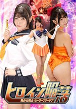 ヒロイン陥落 美少女戦士セーラーフリージア 美木ひなの
