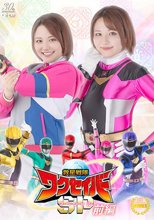 救星戦隊ワクセイバー スペシャル 前編