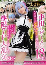 孕ませ特化 中出しザーメン18発 人生最大の超デカマラで腹ボコ制裁 上から目線でガチ高慢な美少女レイヤーがヨリ目発狂壮絶トランスでドM完堕ち 極限7P大乱交SEX