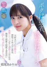 ボクは患者、彼女はナース。 大好きだった同級生と病院で5年ぶりの再会。両想いだったボクらは恋人の不在中、病室で何度も何度も求め合い中出しセックスしまくった。 根尾あかり_