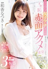上品な女子アナさんを徹底的に辱めたいからイキ恥赤面アクメ連発 奪！初体験3本番 和香なつき_
