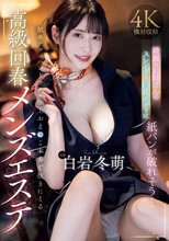 綺麗なお姉さんのスレンダー巨乳ボディに紙パンが破れそう… 舐めテク・ハンドテク・極上おま〇こ本番で抜きにくる 高級回春メンズエステ 白岩冬萌_