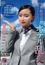 大手航空会社女子グランドスタッフとホテル乱交 園田ひなの