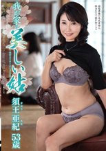 我が家の美しい姑 須王亜紀_