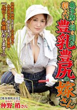 奥多摩で稲を刈る 程よい豊乳豊尻の嫁さん 仲野梢