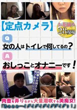 【定点カメラ】Q，女の人はトイレで何してるの？ A，おしっことオナニーです！