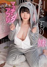 引きこもりの妹にマッチングアプリをさせてみたら… 有馬美玖_