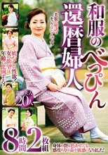 和服のべっぴん還暦婦人 8時間