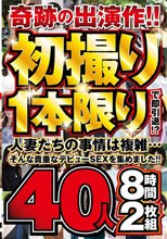 奇跡の出演作！！初撮り1本限りで即引退！？人妻たちの事情は複雑…そんな貴重なデビューSEXを集めました！！40人8時間2枚組