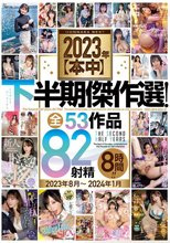 2023年【本中】下半期傑作選！全53作品82射精8時間！！2023年8月～2024年1月
