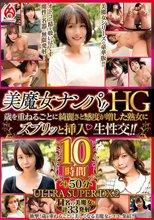 美魔女ナンパ！！HG 歳を重ねるごとに綺麗さと感度が増した熟女にズブリッと挿入 生性交！！10時間 ULTRA SUPER DX2