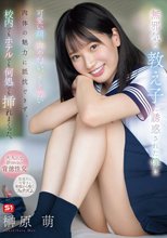 無邪気な教え子に誘惑された僕は可愛い顔、声や匂い、そして若い肉体の魅力に抵抗できず、校内でもホテルでも何処でも挿れまくった。 榊原萌_