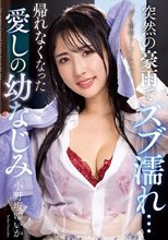 突然の豪雨でズブ濡れ… 帰れなくなった愛しの幼なじみ 小野坂ゆいか_