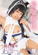 最強属性68 前乃菜々