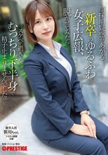 顔採用疑惑があがる新卒のゆるふわ女子広報、脱がせてみたらスケベが過ぎるむっちり下半身で精子止まりませんでした。