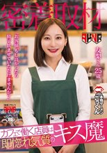 【密着取材】 カフェで働く店員は即惚れ気質のキス魔 「お客様、もし良かったら精子飲ませていただけませんか？」 友梨さん25歳