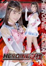 HEROINE征伐 ハートのエースはセーラーエース 星仲ここみ
