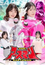 惑星戦隊アースマン 前編