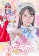 美少女仮面オーロラ 奪われた純潔 松井日奈子