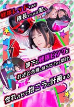 戦隊レッドであり隊長でもある俺は、部下の戦隊ピンクをわざと危機に陥らせてから助け、惚れさせて抱こうと計画する