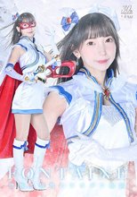 魔法美少女戦士フォンテーヌ 恐怖！！ 袋男とナカダシ仮面 冬愛ことね