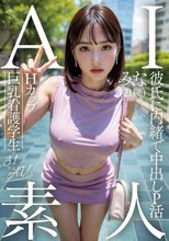 AI素人 Hカップ巨乳看護学生 みな（21歳）【3.1次元】_