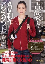AV制作アシスタントに密着 パワハラ上司やセクハラ男優の無茶振りにも健気に働く女性AD 吉高寧々