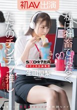 新卒2年目 編集部 生田優梨 初AV出演 私は社畜ではなく、ただのチンチン推しって感じです！