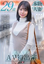 梅田みなみ 29歳 素人人妻がAV初出演_