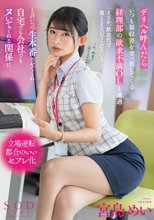 デリヘル呼んだらいつも領収書を突っ返してくる経理部の欲求不満OLと遭遇「まさか、飲食代で落とさないでくださいよ…」と言いつつ生本番させてくれ自宅でも会社でもヌいてくれる関係に 宮島めい_