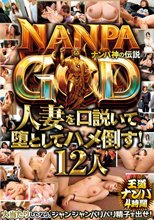 NANPA GOD ナンパ神の伝説 人妻を口説いて堕としてハメ倒す！ 12人 王道ナンパ4時間
