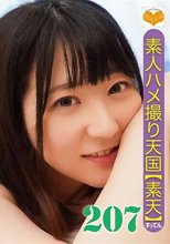 素人ハメ撮り天国 すってん 207