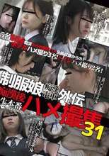 制服娘痴漢電車外伝 痴漢後生本番ハメ撮集 31