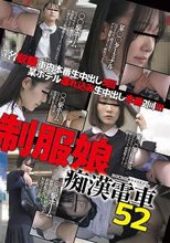 制服娘痴漢電車 52