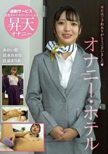 オナニー・ホテル