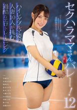 セクハラママさんバレー！12 ハイレグブルマ姿の人妻10人が挑む過酷なエロトレーニング
