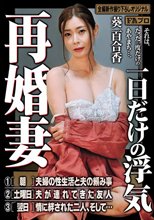 再婚妻 一日だけの浮気 葵百合香_