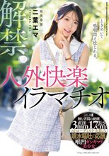解禁。ときめいて嗚咽悶え捻じれる。人外快楽イラマチオ 喉奥専属 二葉エマ