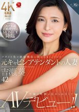 フライト先で絶倫機長に抱かれまくっていた元キャビンアテンダントの人妻 吉瀬葵 42歳 不倫の刺激が忘れられなくてAVデビュー！！_