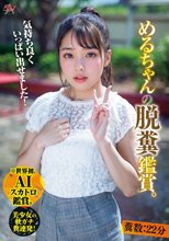 めるちゃんの脱糞鑑賞。糞数22分