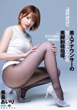 究極快感。輝きが眩しいおみ足で挟み上げる。美人アナウンサーの甘くてトロケる美脚射精指導。 希島あいり_