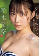 ダイヤモンド新人NO.1 STYLE 女子大生グラビアアイドル 新木希空 AVデビュー
